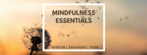 Mindfulness- Βιωματικό Σεμινάριο με την Ομάδα One Breath Meditation, στο ΑΚΜΑ (18/3/18)