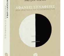 Κυκλοφόρησε το βιβλίο του Fritjof Capra στα ελληνικά “Αφανείς Συνάφειες”, όπου συνομιλούν ο Πέτρος Πολυχρόνης και ο συγγραφέας