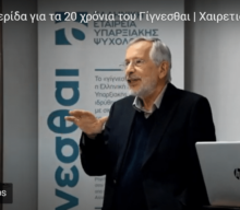 Χαιρετισμός Διευθυντή του ΑΚΜΑ κ. Δ. Σακκά στην ημερίδα εορτασμού 20 χρόνων του ΓΙΓΝΕΣΘΑΙ