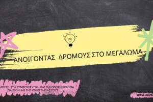 η δημιουργία μιας συναισθηματικά ασφαλούς σχέσης με τα παιδιά μας, που ενθαρρύνει το μεγάλωμά τους, το οποίο δεν μπορεί παρά να περνάει πάντα μέσα από το δικό μας «μεγάλωμα».