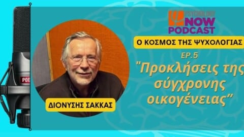 “Προκλήσεις της σύγχρονης οικογένειας”, podcast με τον Χάρη Πίσχο που συνομιλεί με τον Διονύση Σακκά